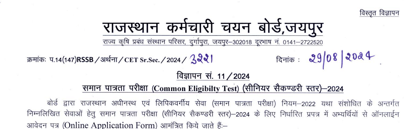 Rajasthan CET 12th Level भर्ती 