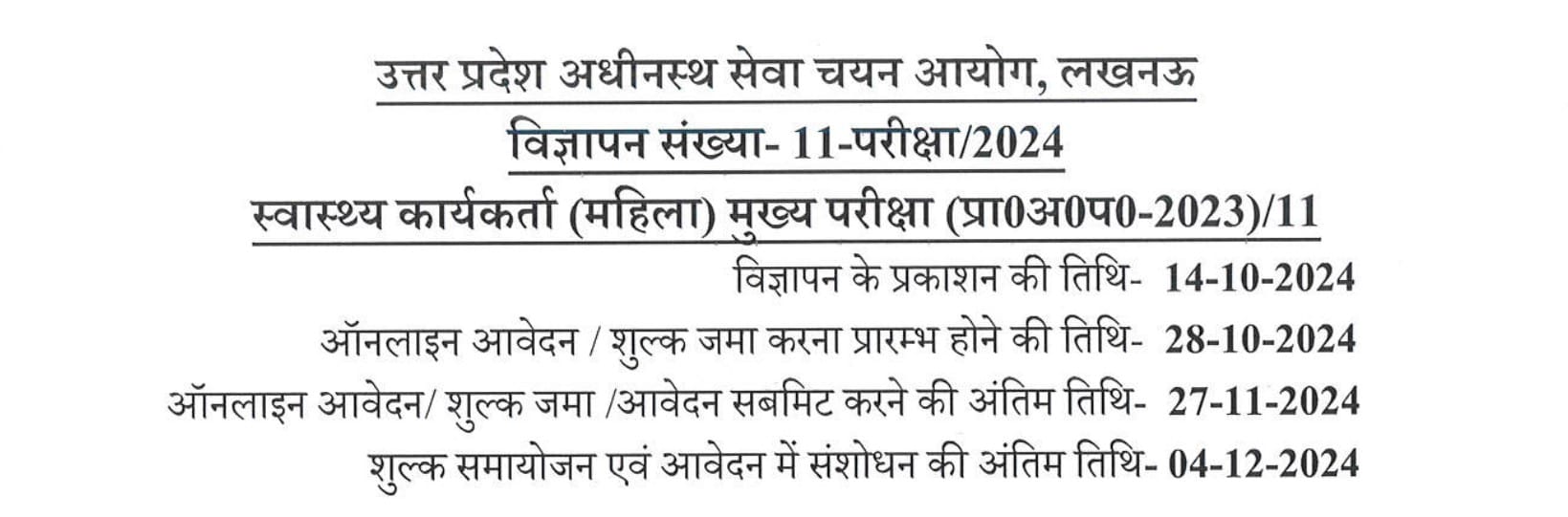 UPSSSC महिला स्वास्थ्य कार्यकर्ता (ANM) भर्ती 2024